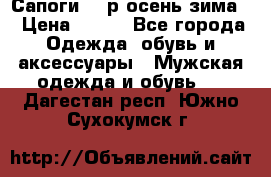 Сапоги 35 р.осень-зима  › Цена ­ 700 - Все города Одежда, обувь и аксессуары » Мужская одежда и обувь   . Дагестан респ.,Южно-Сухокумск г.